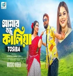Amar Bondhu Kaliya Tosiba Begum mp3 song free download, Amar Bondhu Kaliya Tosiba Begum full album