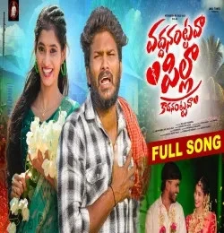 VADHANANTAVA PILLA Hanmanth Yadav mp3 song free download, VADHANANTAVA PILLA Hanmanth Yadav full album