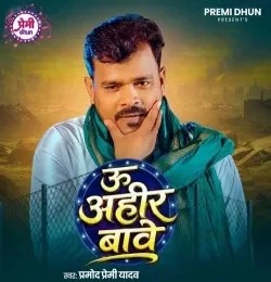 U Ahir Bawe Pramod Premi Yadav mp3 song free download, U Ahir Bawe Pramod Premi Yadav full album