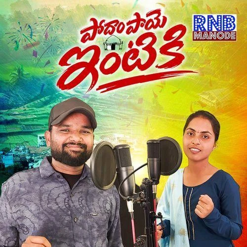 Podham Paye Intiki GAJANAN TARUDU mp3 song free download, Podham Paye Intiki GAJANAN TARUDU full album