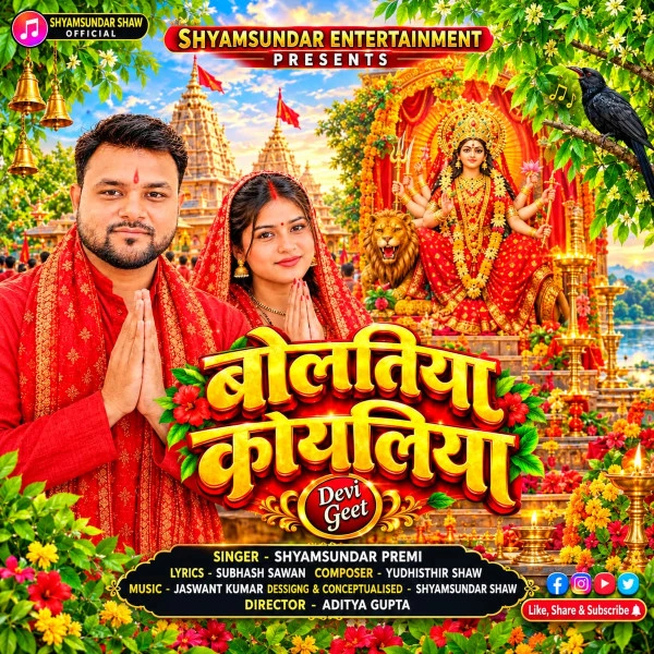 Bolatiya Koyaliya Jagi Maiya Shyamsundar Premi mp3 song free download, Bolatiya Koyaliya Jagi Maiya Shyamsundar Premi full album