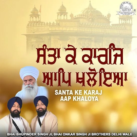 Santa Ke Karaj Aap Khaloya Bhai Bhupinder Singh Ji, Bhai Onkar Singh Ji mp3 song free download, Santa Ke Karaj Aap Khaloya Bhai Bhupinder Singh Ji, Bhai Onkar Singh Ji full album