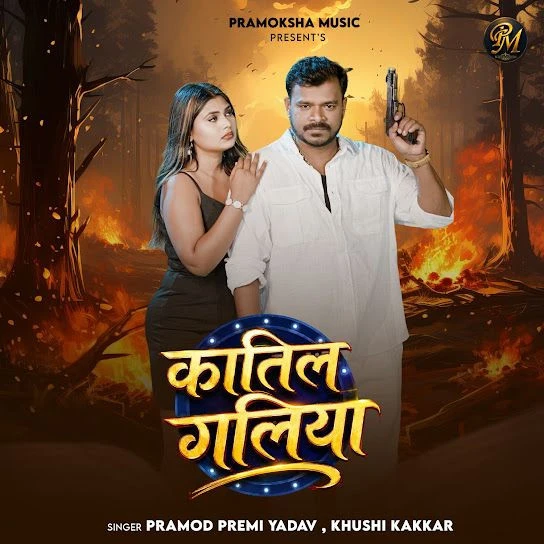 Katil Galiya Pramod Premi Yadav, Khushi Kakkar mp3 song free download, Katil Galiya Pramod Premi Yadav, Khushi Kakkar full album
