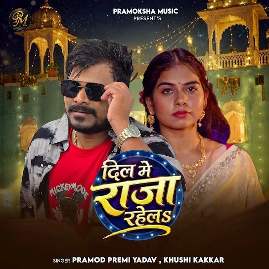 Dil Me Raja Rahela Pramod Premi Yadav, Khushi Kakkar mp3 song free download, Dil Me Raja Rahela Pramod Premi Yadav, Khushi Kakkar full album