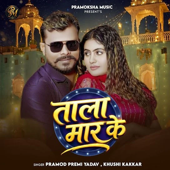 Tala Maar Ke Pramod Premi Yadav, Khushi Kakkar mp3 song free download, Tala Maar Ke Pramod Premi Yadav, Khushi Kakkar full album