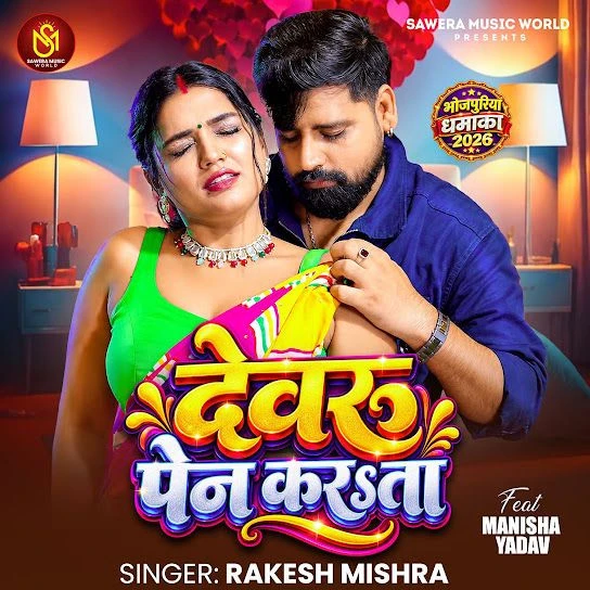 Devaru Pain Karata Rakesh Mishra mp3 song free download, Devaru Pain Karata Rakesh Mishra full album