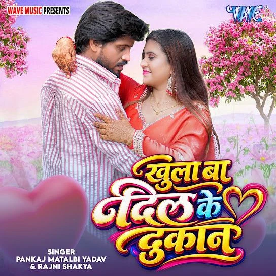 Khula Ba Dil Ke Dukan Pankaj Matalbi Yadav, Rajni Shakya mp3 song free download, Khula Ba Dil Ke Dukan Pankaj Matalbi Yadav, Rajni Shakya full album